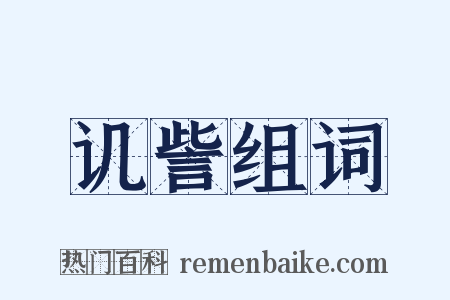 讥訾组词是什么意思的图片